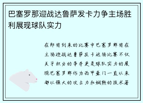 巴塞罗那迎战达鲁萨发卡力争主场胜利展现球队实力