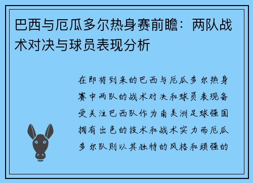 巴西与厄瓜多尔热身赛前瞻：两队战术对决与球员表现分析