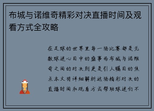 布城与诺维奇精彩对决直播时间及观看方式全攻略