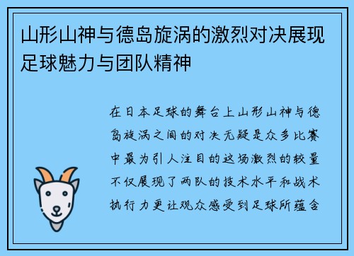 山形山神与德岛旋涡的激烈对决展现足球魅力与团队精神