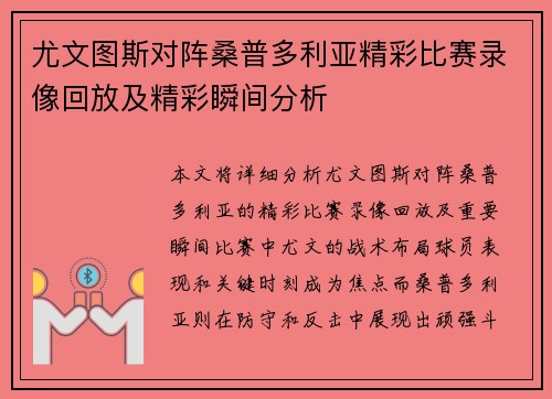 尤文图斯对阵桑普多利亚精彩比赛录像回放及精彩瞬间分析