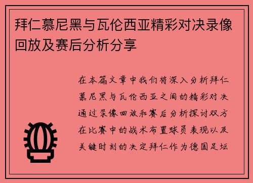 拜仁慕尼黑与瓦伦西亚精彩对决录像回放及赛后分析分享