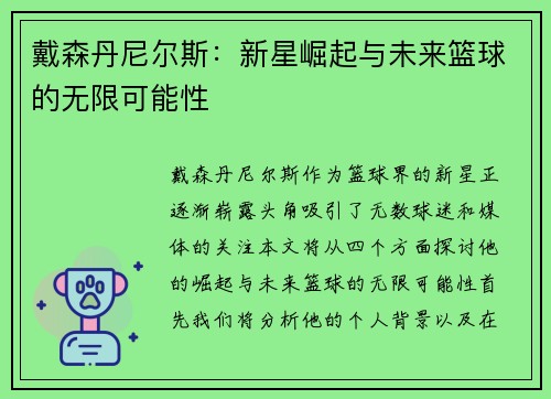 戴森丹尼尔斯：新星崛起与未来篮球的无限可能性