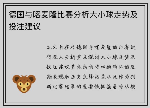 德国与喀麦隆比赛分析大小球走势及投注建议
