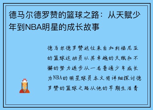 德马尔德罗赞的篮球之路：从天赋少年到NBA明星的成长故事