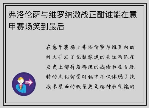 弗洛伦萨与维罗纳激战正酣谁能在意甲赛场笑到最后