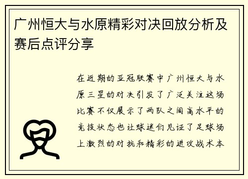 广州恒大与水原精彩对决回放分析及赛后点评分享