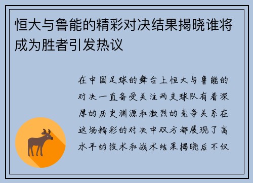 恒大与鲁能的精彩对决结果揭晓谁将成为胜者引发热议