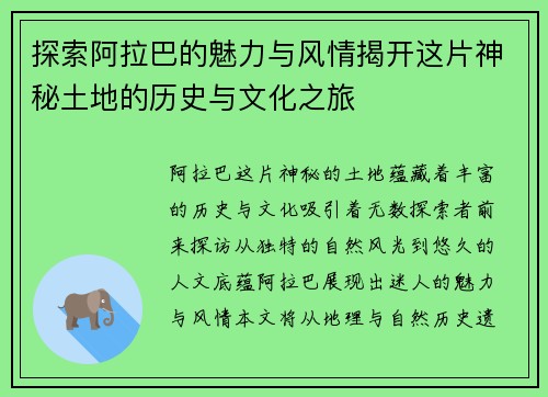 探索阿拉巴的魅力与风情揭开这片神秘土地的历史与文化之旅