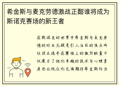 希金斯与麦克劳德激战正酣谁将成为斯诺克赛场的新王者