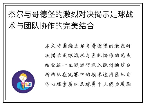 杰尔与哥德堡的激烈对决揭示足球战术与团队协作的完美结合