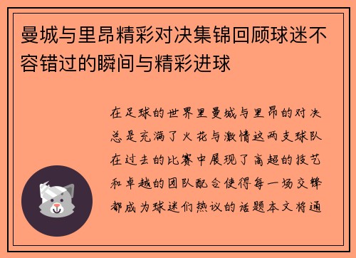 曼城与里昂精彩对决集锦回顾球迷不容错过的瞬间与精彩进球