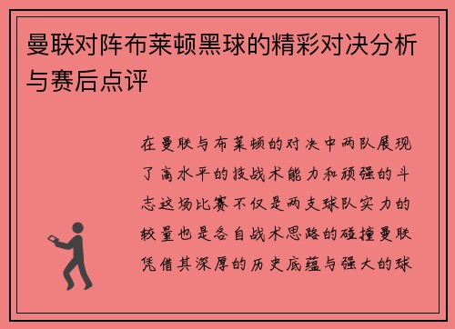 曼联对阵布莱顿黑球的精彩对决分析与赛后点评
