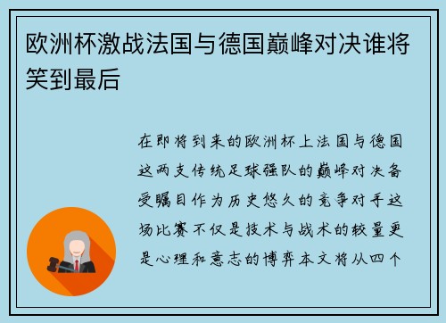 欧洲杯激战法国与德国巅峰对决谁将笑到最后