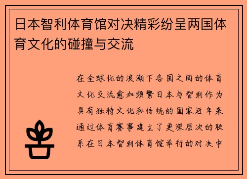 日本智利体育馆对决精彩纷呈两国体育文化的碰撞与交流