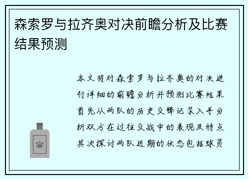 森索罗与拉齐奥对决前瞻分析及比赛结果预测