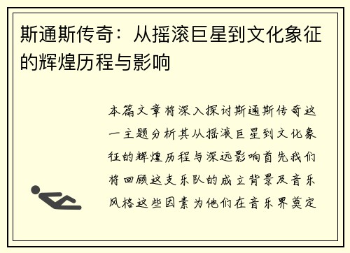 斯通斯传奇：从摇滚巨星到文化象征的辉煌历程与影响
