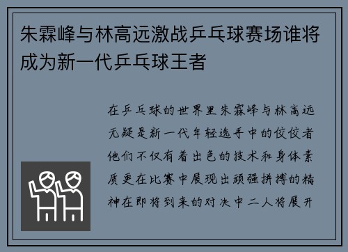 朱霖峰与林高远激战乒乓球赛场谁将成为新一代乒乓球王者