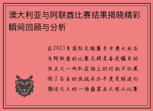 澳大利亚与阿联酋比赛结果揭晓精彩瞬间回顾与分析
