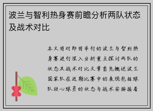 波兰与智利热身赛前瞻分析两队状态及战术对比