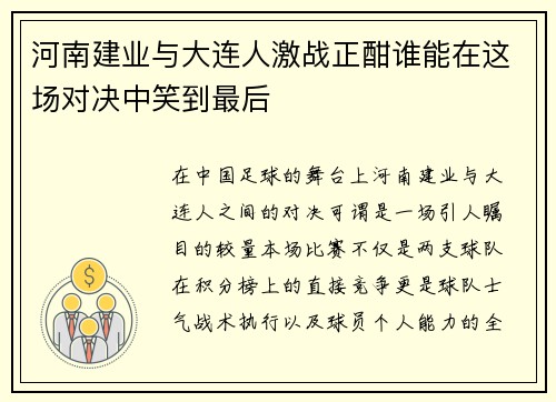 河南建业与大连人激战正酣谁能在这场对决中笑到最后