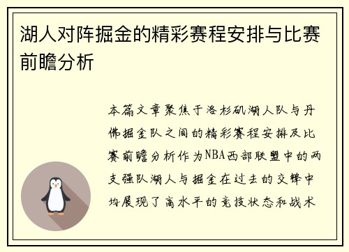 湖人对阵掘金的精彩赛程安排与比赛前瞻分析