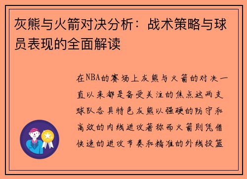 灰熊与火箭对决分析：战术策略与球员表现的全面解读