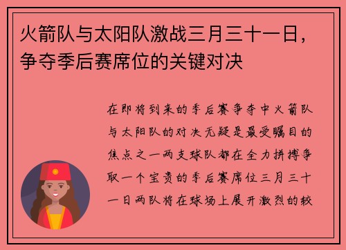 火箭队与太阳队激战三月三十一日，争夺季后赛席位的关键对决