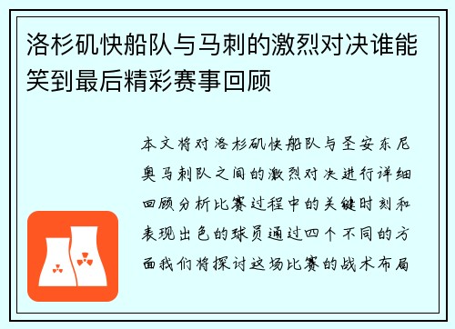 洛杉矶快船队与马刺的激烈对决谁能笑到最后精彩赛事回顾