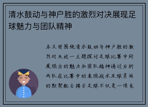 清水鼓动与神户胜的激烈对决展现足球魅力与团队精神