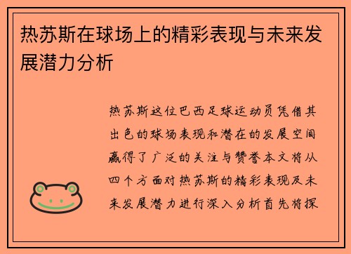 热苏斯在球场上的精彩表现与未来发展潜力分析
