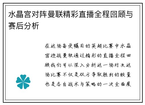 水晶宫对阵曼联精彩直播全程回顾与赛后分析