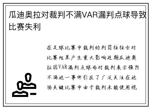 瓜迪奥拉对裁判不满VAR漏判点球导致比赛失利