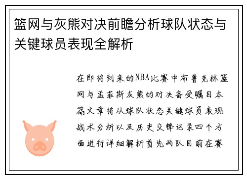 篮网与灰熊对决前瞻分析球队状态与关键球员表现全解析