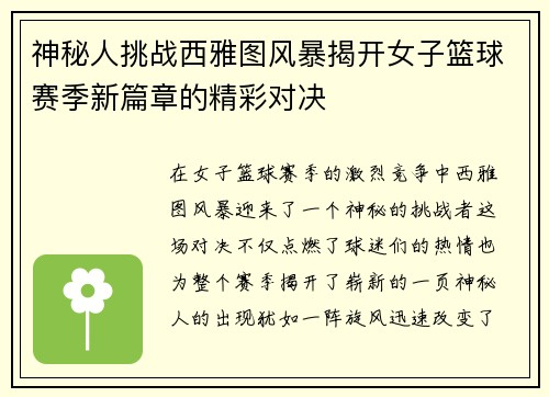 神秘人挑战西雅图风暴揭开女子篮球赛季新篇章的精彩对决