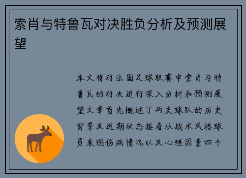 索肖与特鲁瓦对决胜负分析及预测展望
