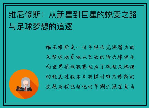 维尼修斯：从新星到巨星的蜕变之路与足球梦想的追逐