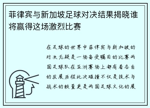 菲律宾与新加坡足球对决结果揭晓谁将赢得这场激烈比赛
