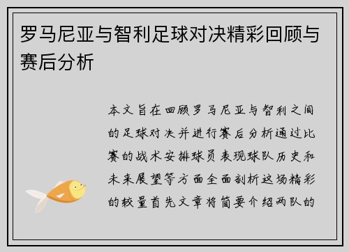 罗马尼亚与智利足球对决精彩回顾与赛后分析