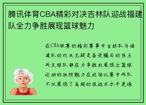 腾讯体育CBA精彩对决吉林队迎战福建队全力争胜展现篮球魅力