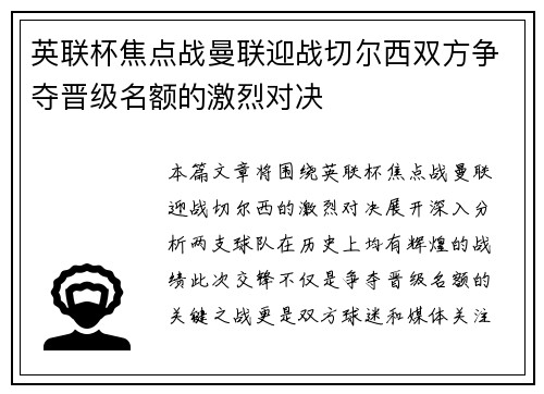 英联杯焦点战曼联迎战切尔西双方争夺晋级名额的激烈对决