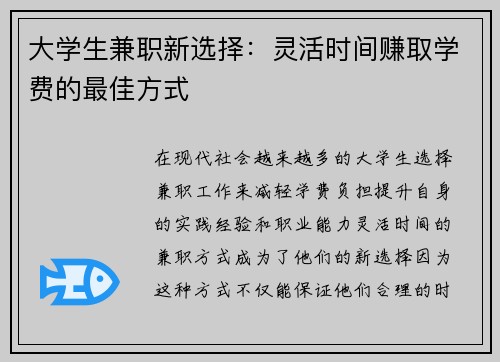 大学生兼职新选择：灵活时间赚取学费的最佳方式