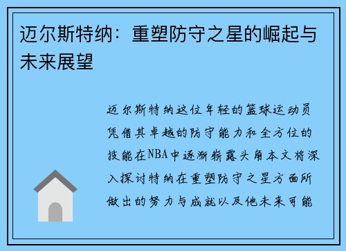 迈尔斯特纳：重塑防守之星的崛起与未来展望