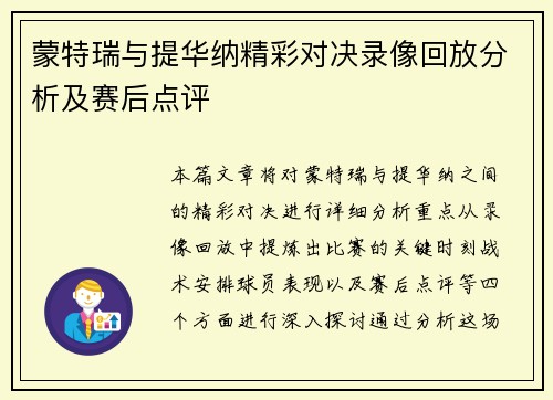 蒙特瑞与提华纳精彩对决录像回放分析及赛后点评