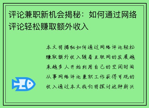 评论兼职新机会揭秘：如何通过网络评论轻松赚取额外收入