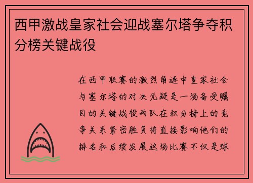 西甲激战皇家社会迎战塞尔塔争夺积分榜关键战役