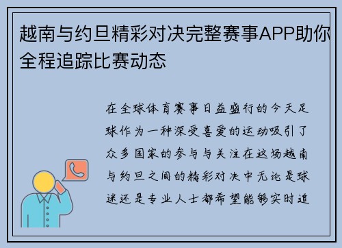 越南与约旦精彩对决完整赛事APP助你全程追踪比赛动态