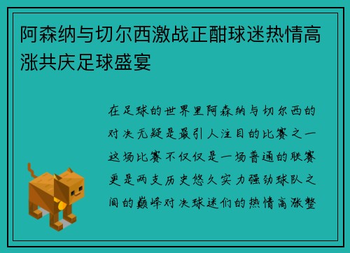 阿森纳与切尔西激战正酣球迷热情高涨共庆足球盛宴