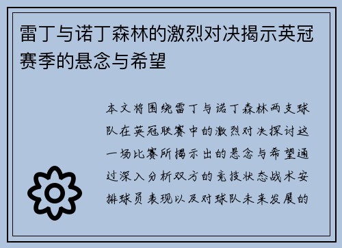 雷丁与诺丁森林的激烈对决揭示英冠赛季的悬念与希望