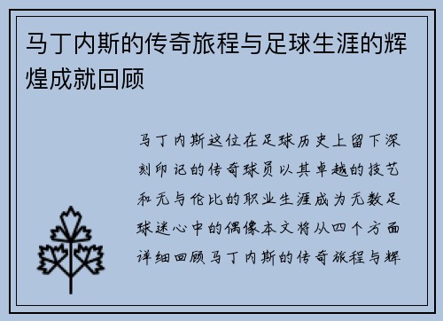 马丁内斯的传奇旅程与足球生涯的辉煌成就回顾